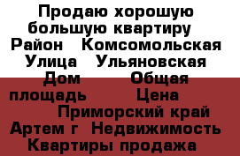 Продаю хорошую большую квартиру › Район ­ Комсомольская › Улица ­ Ульяновская › Дом ­ 26 › Общая площадь ­ 77 › Цена ­ 4 900 000 - Приморский край, Артем г. Недвижимость » Квартиры продажа   